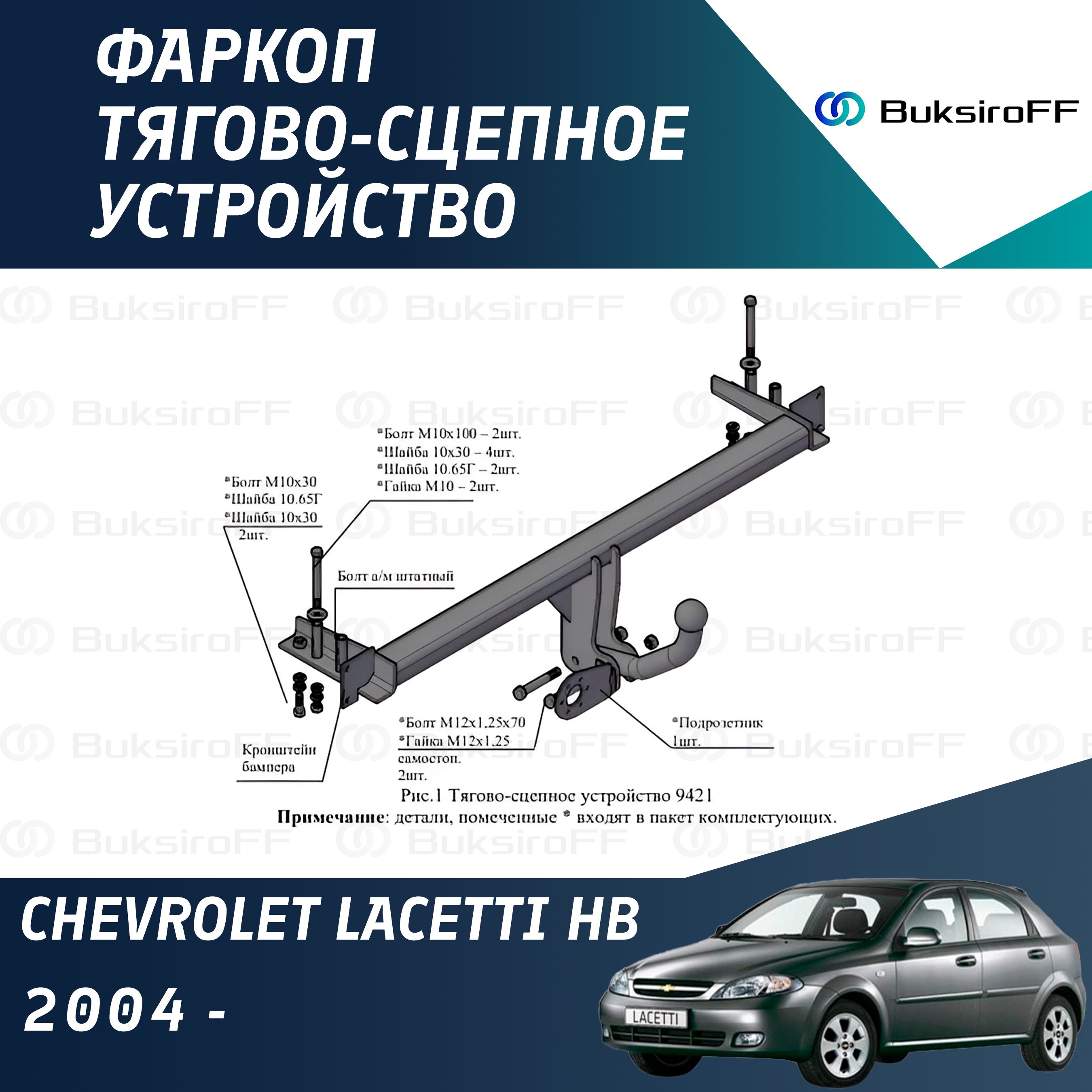 Фаркоп 9421 ТРЕЙЛЕР Chevrolet Lacetti HB 2004-