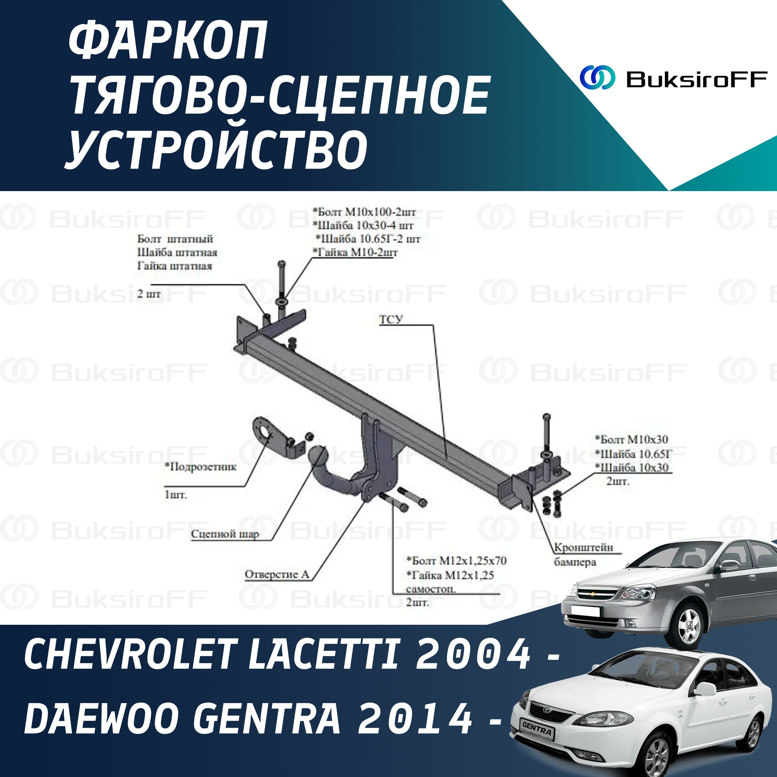 Фаркоп 9422 ТРЕЙЛЕР Chevrolet Lacetti sedan 2004-/Gentra 2014-