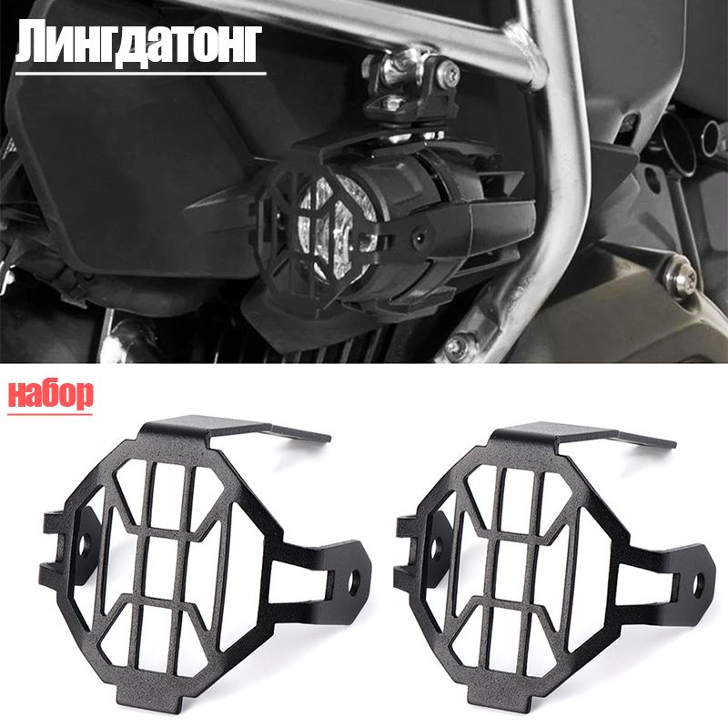 Подходит для BMW R1200GS 2013-2019, R1250GS 2019, F750/850GS 2019, F800GS aventura 2012-2019, модифицированные детали, передняя противотуманная фара, вспомогательный фонарь, защитная крышка