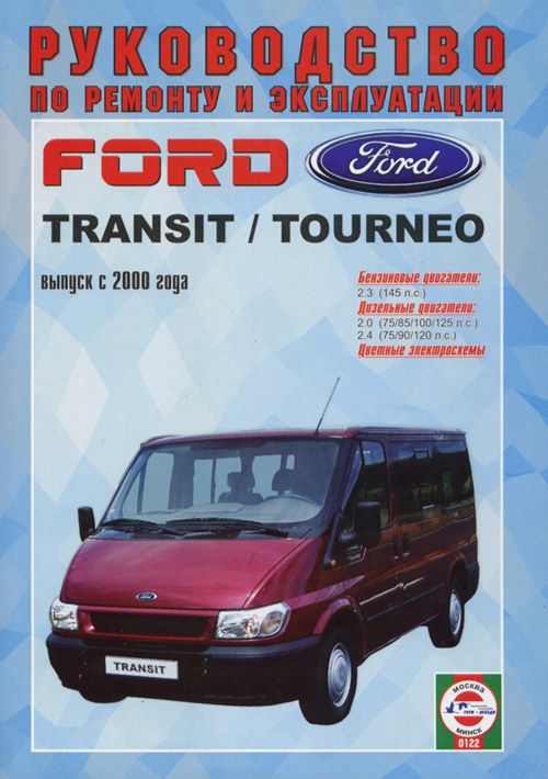 Книга: Ford Tourneo / Transit бензин / дизель с 2000 г.в. - подробное руководство по техническому обслуживанию и ремонту, инструкция по эксплуатации, электрические схемы,