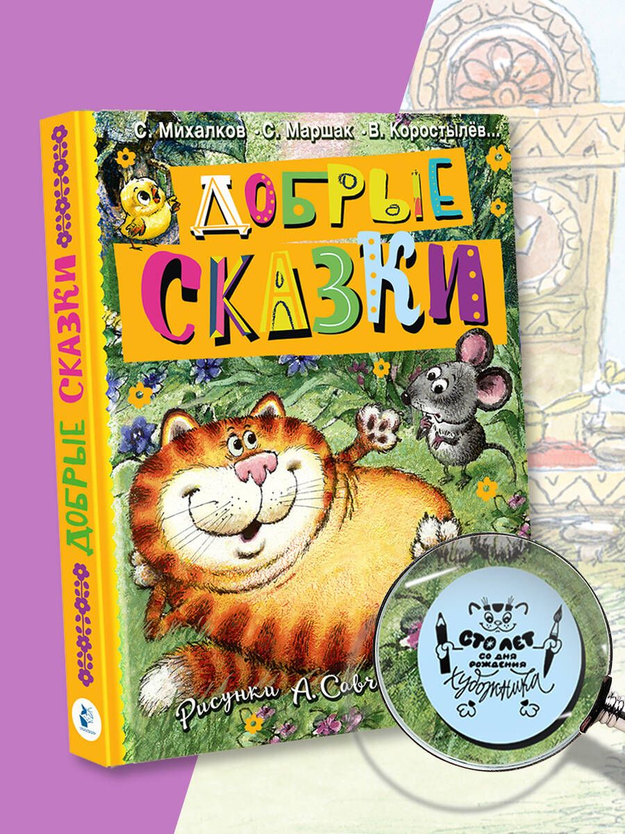 Добрые сказки. Рис. А. Савченко. 100 лет со дня рождения художника