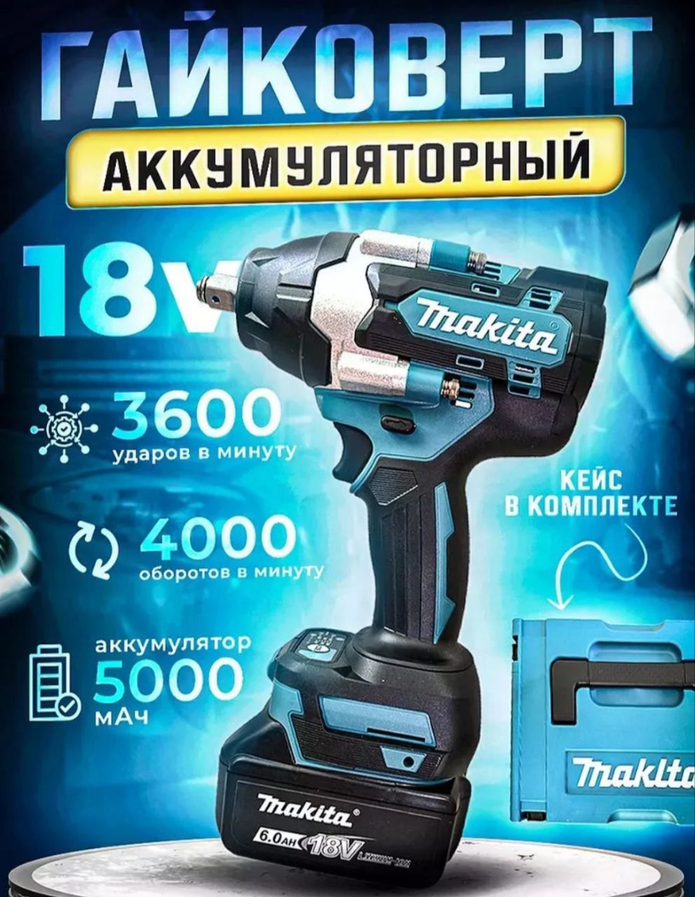 MakitaГайковертаккумуляторныйударныйDTW70018В,6A.h