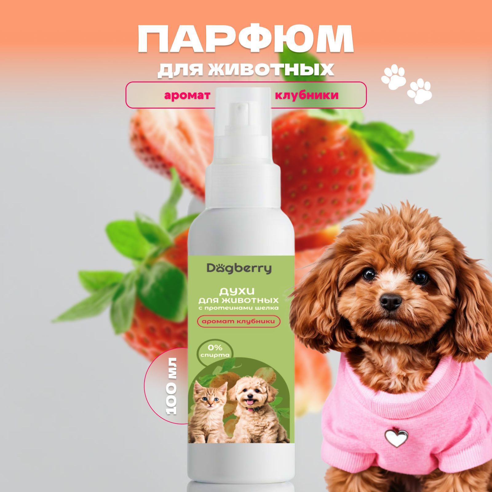 Духи для собак и кошек Dogberry с ароматом клубники 100 мл