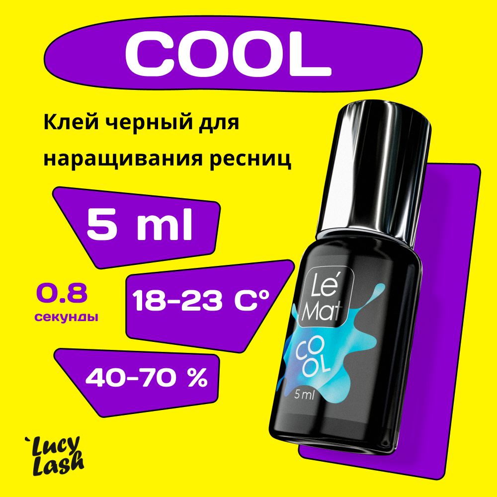 Le Maitre клей для наращивания ресниц "COOL" 5 мл