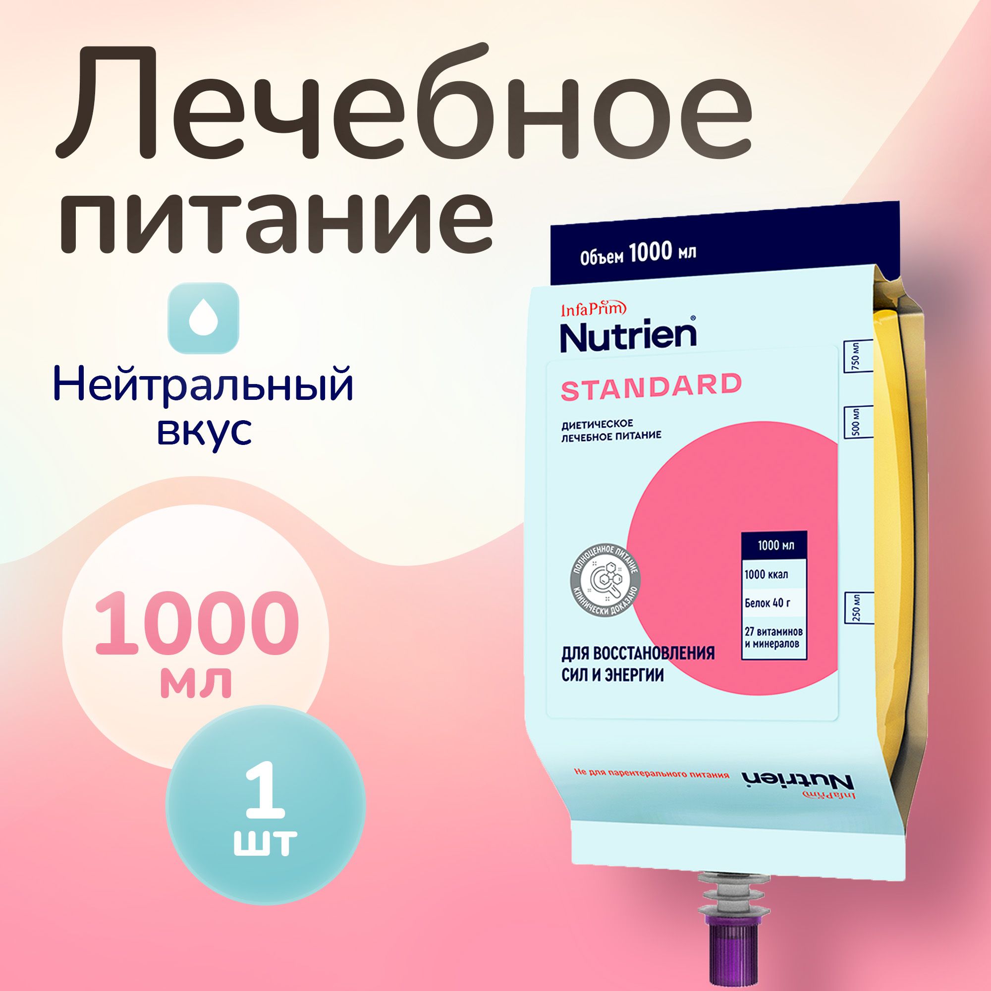 Жидкое зондовое питание Nutrien Standart 1000 мл, продукт для диетического лечебного питания, Нутриэн Стандарт