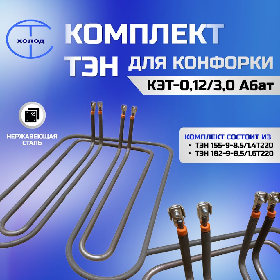 Комплект тэнов для конфорки КЭТ-0,12 Абат