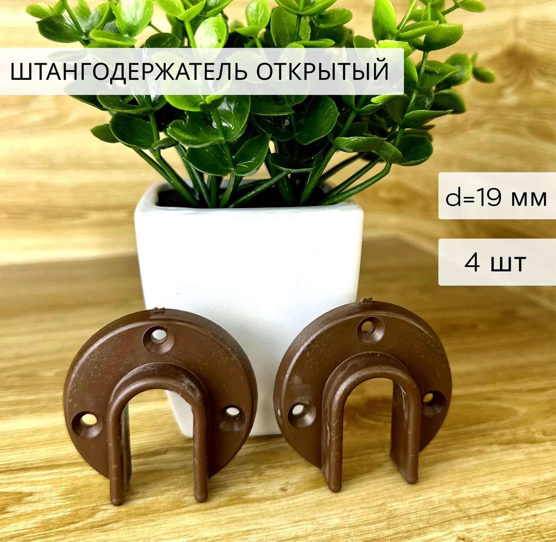 Штангодержатель 19 мм 1/2 пластиковый коричневый 4 шт