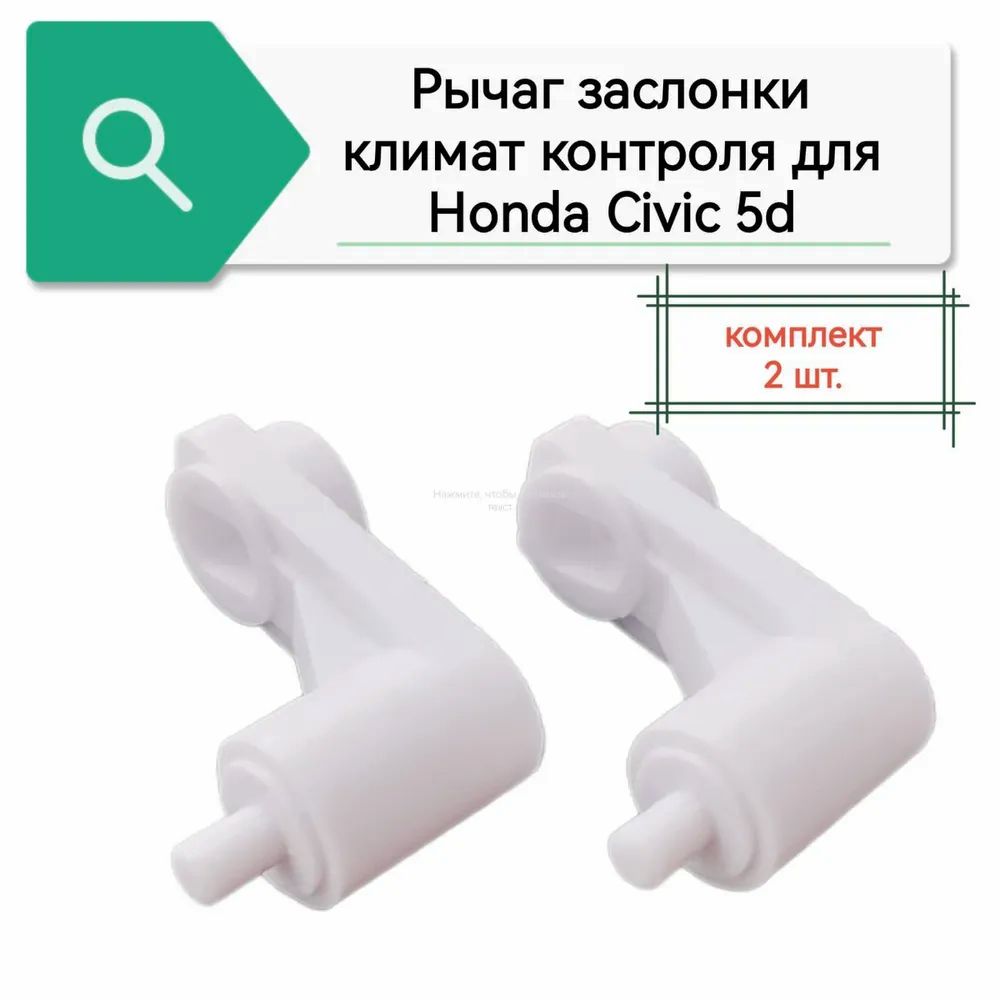 Рычаг заслонки климат контроля для Honda Civic 5D