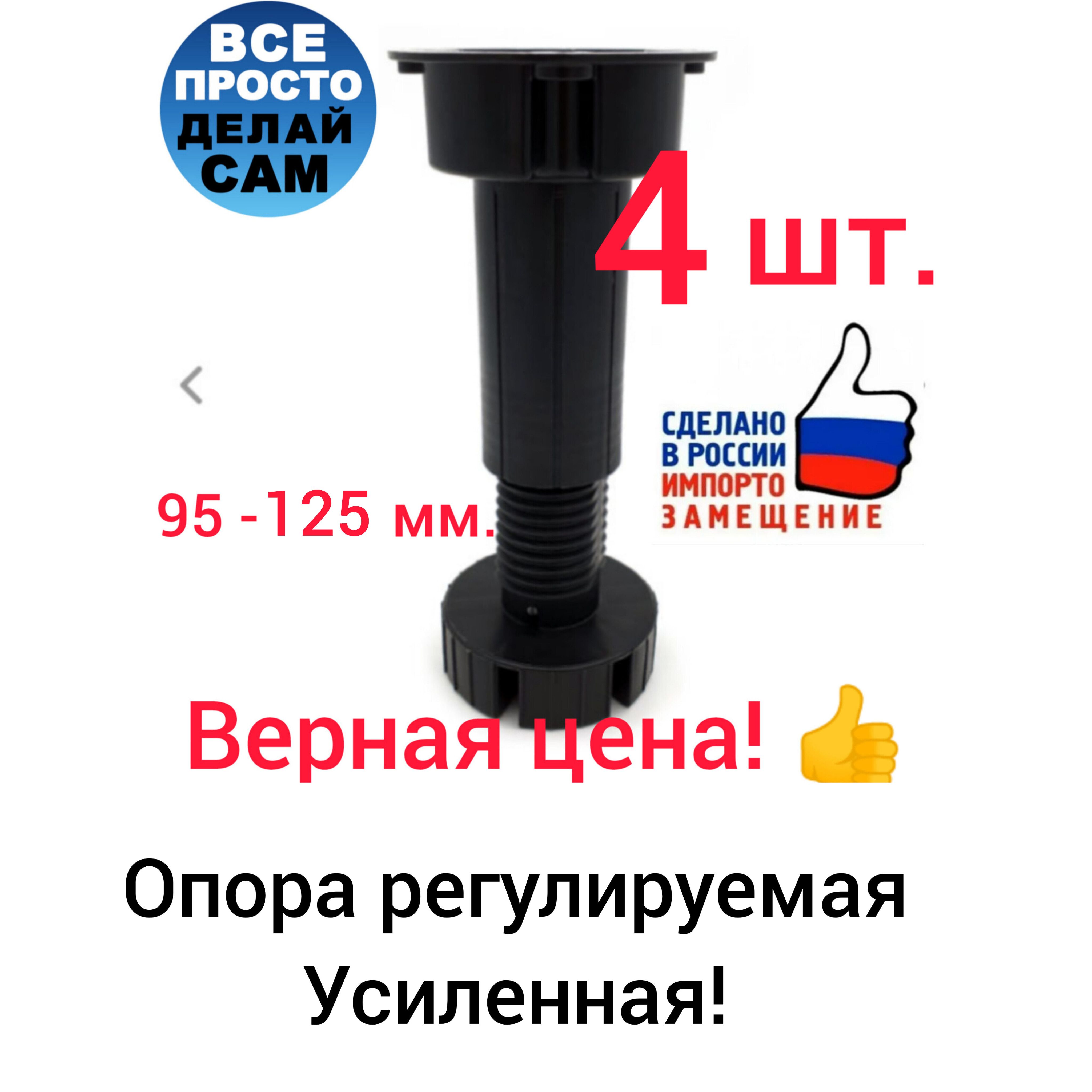 Ножки регулируемые пластиковые не разборные 95 -125 мм, Опоры для кухонной мебели, 4 шт. Черного цвета