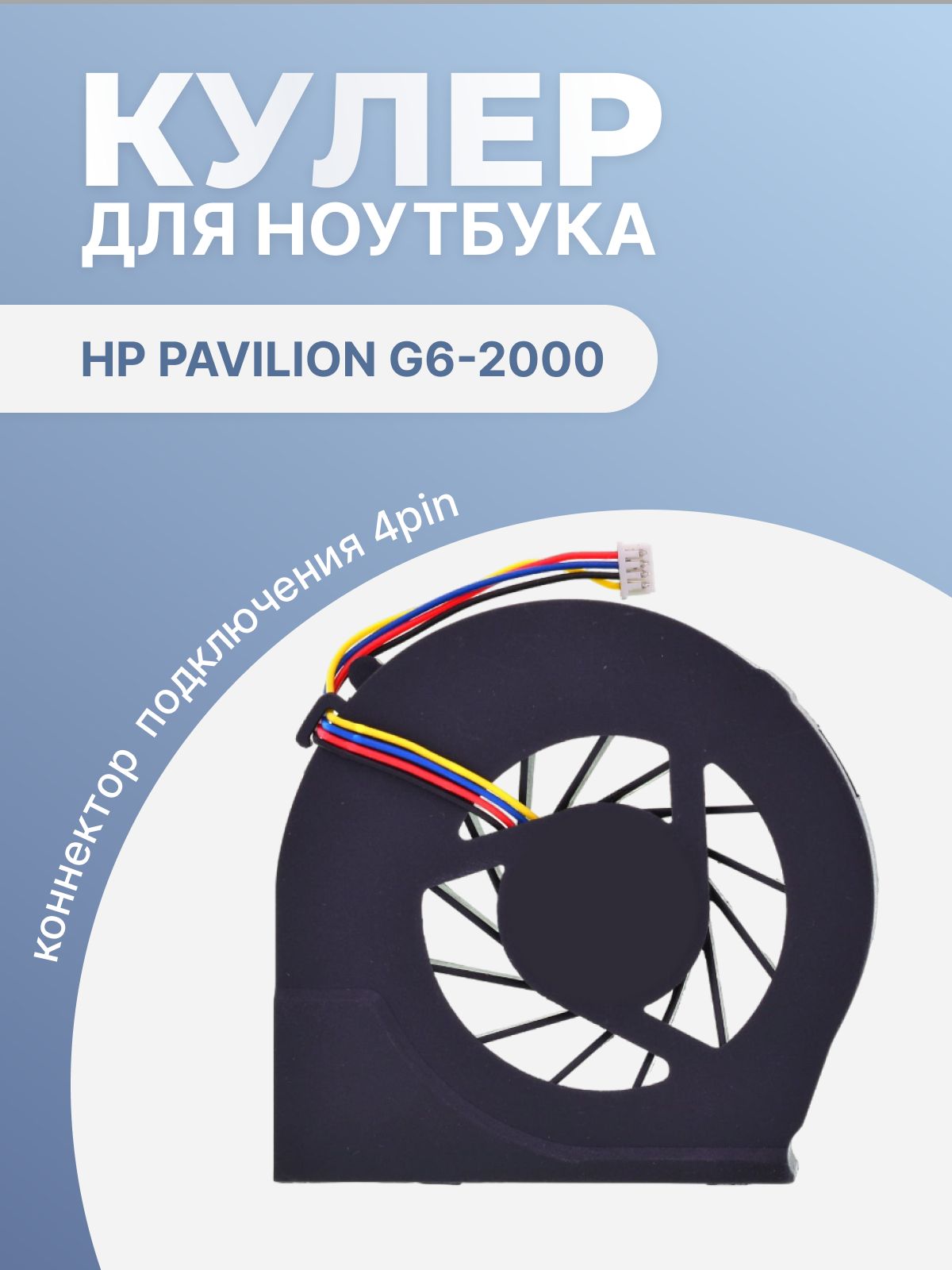 Кулер вентилятор для ноутбуков HP PAVILION G6-2000, g6-2137sr, g6-2165sr, g6-2318sr, и др. (система охлаждения) 4 Pin