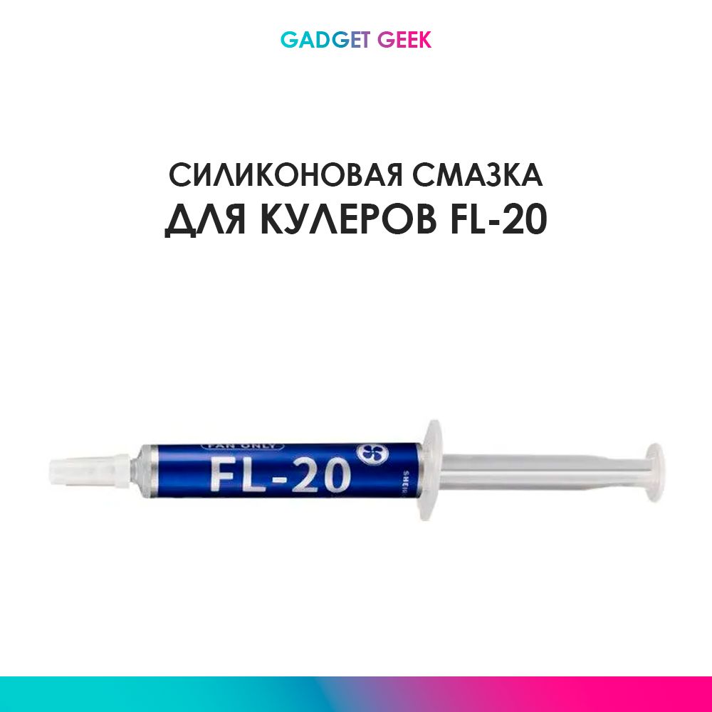 СмазкадлявентиляторовпкFL-202гр,силиконоваясмазкадлякулеракомпьютера