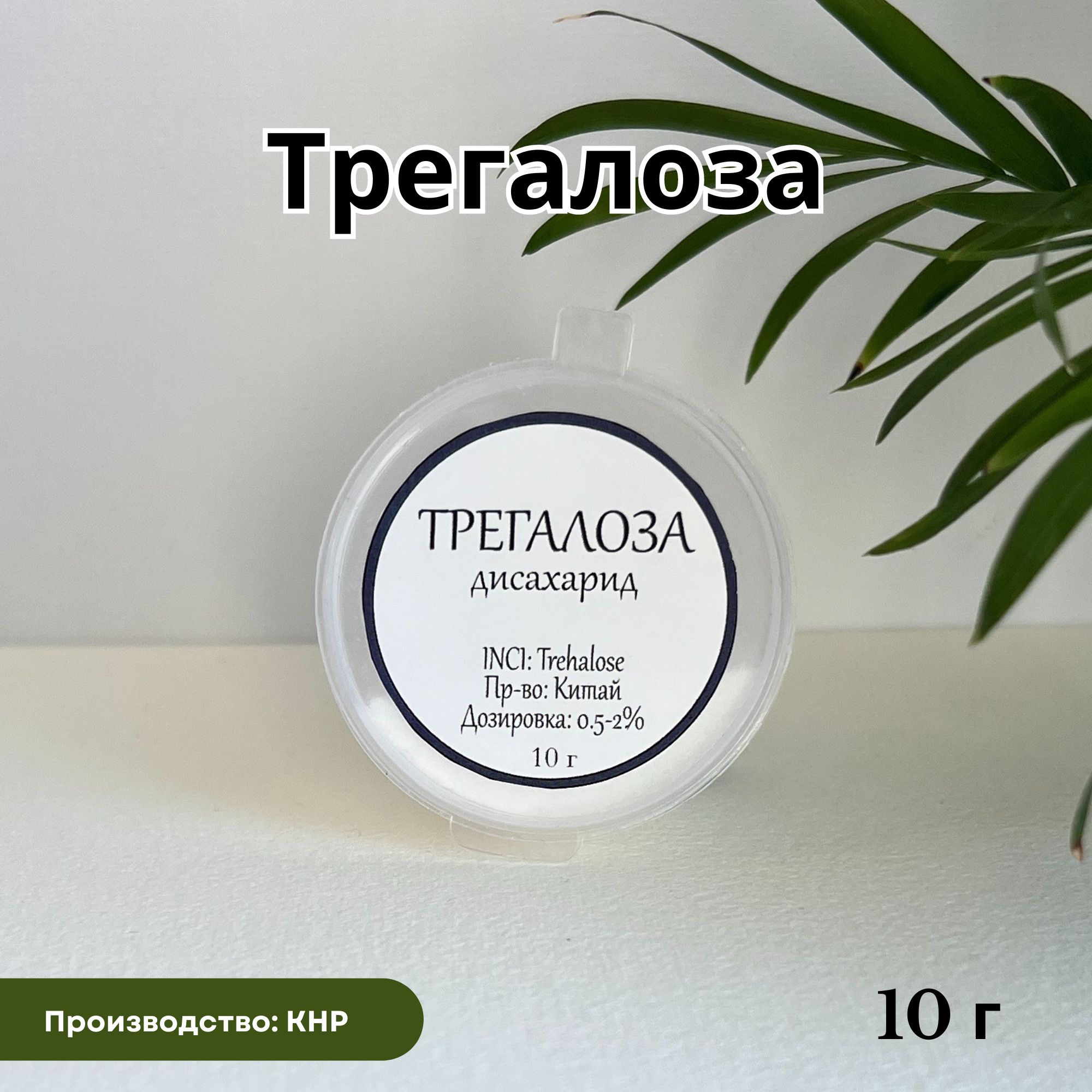 Трегалоза, увлажняющий косметический актив, 10 г