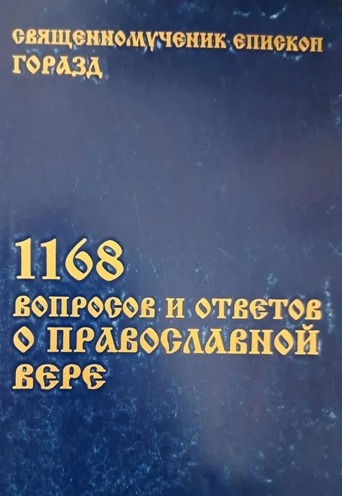 1168 вопросов и ответов о православной вере