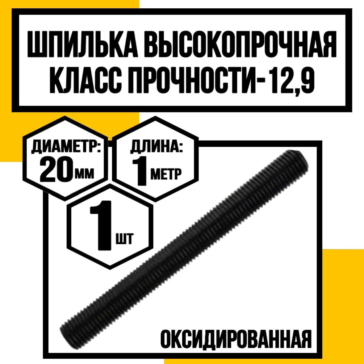 КрепКо-НН Шпилька крепежная 20 x 1000 мм x M20