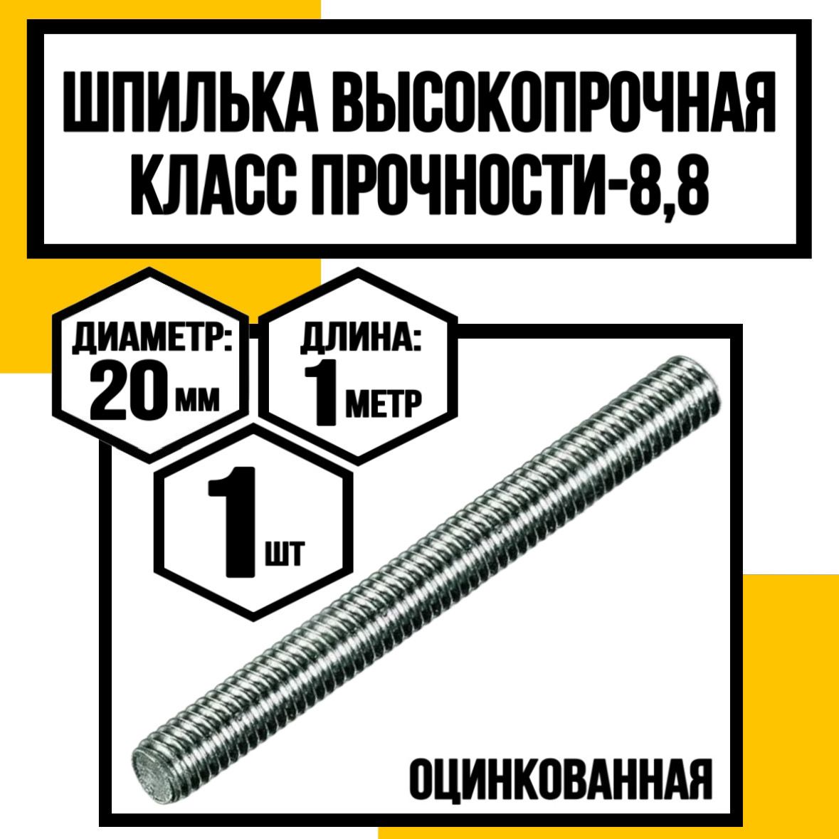 КрепКо-НН Шпилька крепежная 20 x 1000 мм x M20