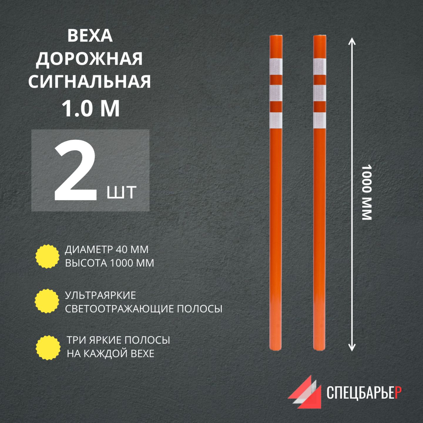 СПЕЦБАРЬЕРВехадорожная1.0м-2шт(ВехасигнальнаяоградительнаяD40мм/1000мм.Комплектиз2шт)