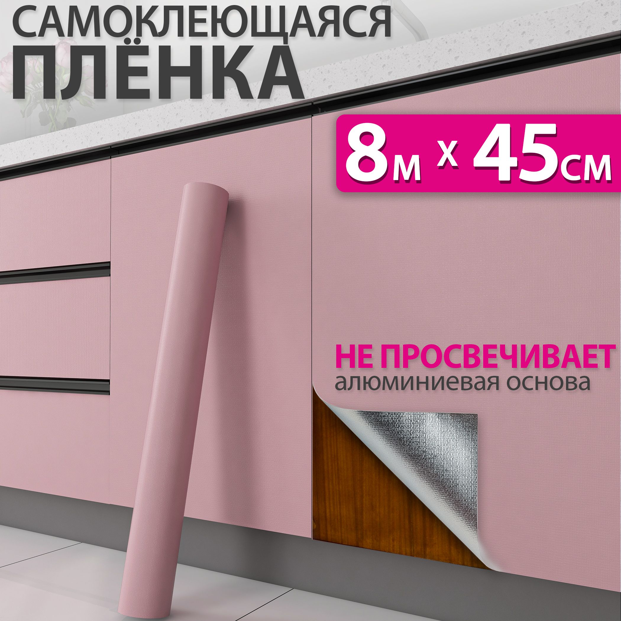 Самоклеющаяся пленка для мебели, кухни и стен матовая, 0,45x8м