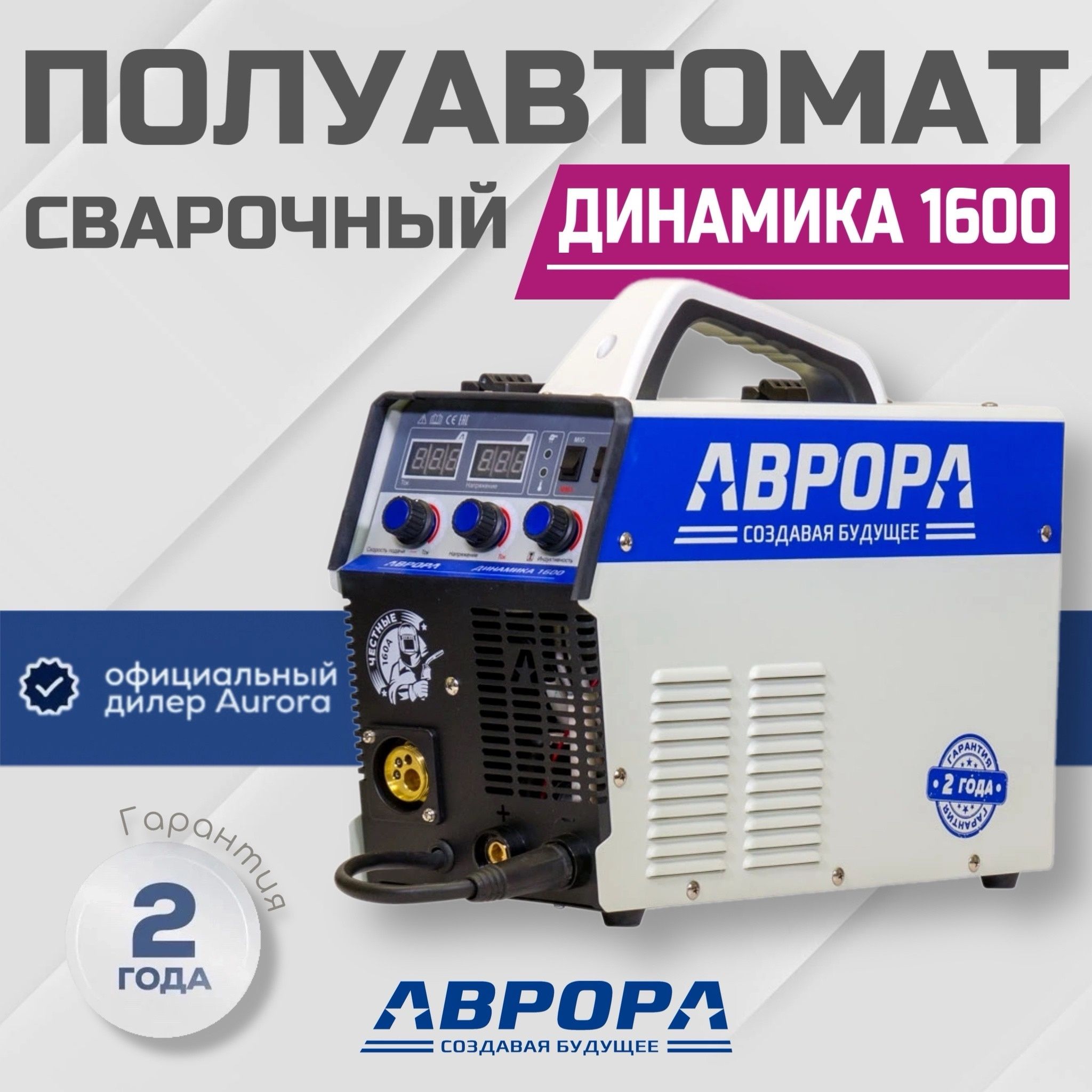 Аврора Динамика 1600 (Сварочный полуавтомат)