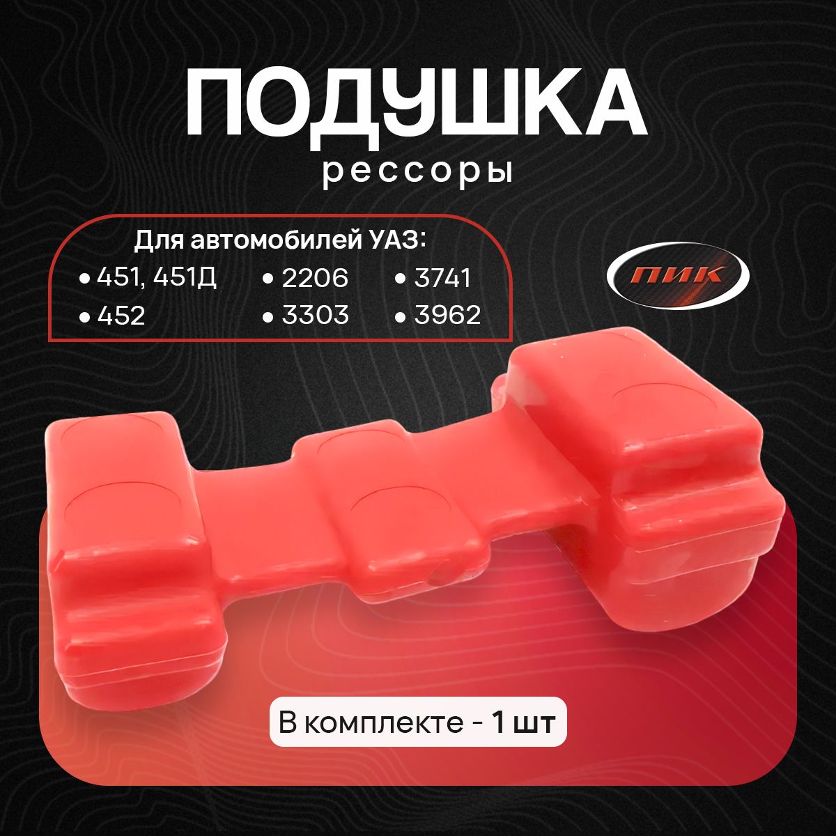 Подушка для а/м УАЗ-452, 3909, 3741, 3303, уаз 396 Буханка рессоры из полиуретана арт 451-2902430