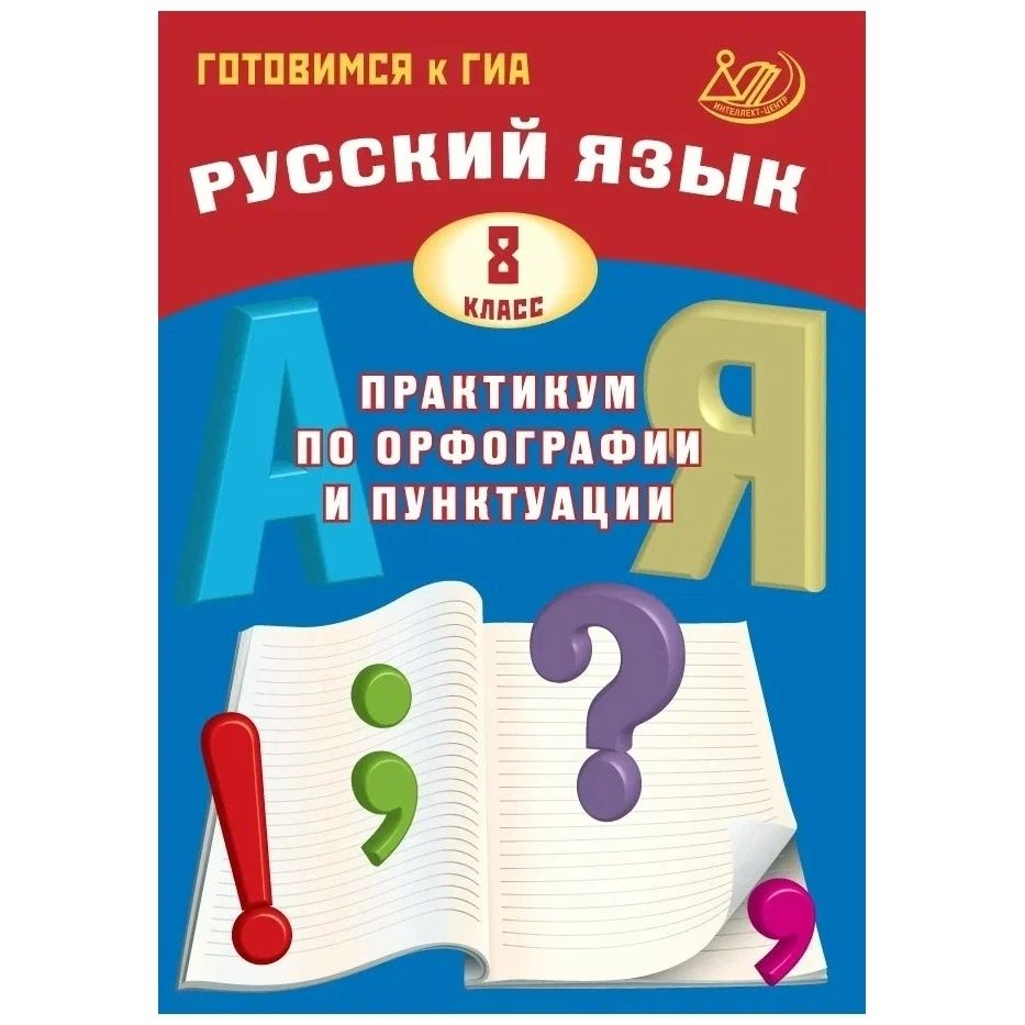 Тренажер по орфографии и пунктуации 8 класс