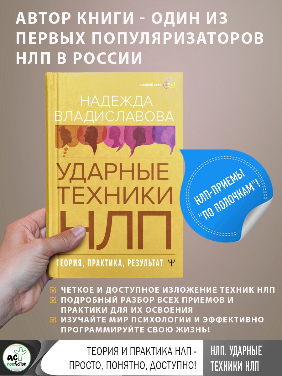 НЛП. Ударные техники НЛП. Теория, практика, результат | Владиславова Надежда Вячеславовна