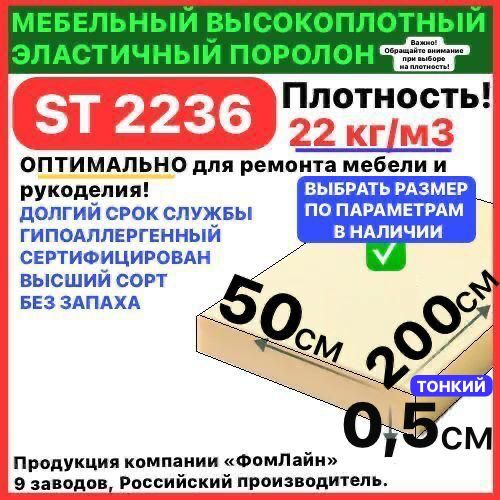 Поролонмебельный,5х500х2000ммST2236,пенополиуретан,наполнительмебельный,5мм