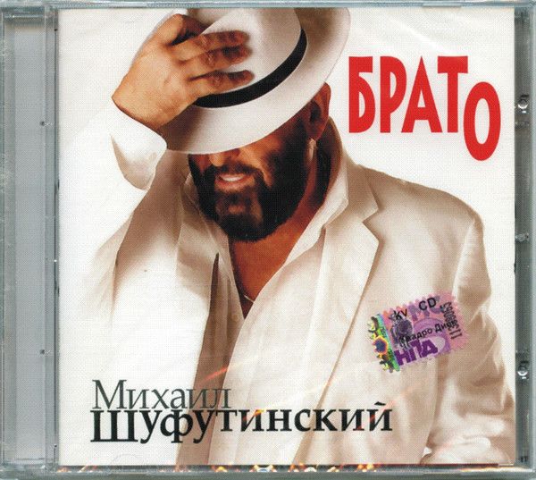 Михаил Шуфутинский. Брато (Russia, Квадро-Диск, KTL09-178, 2009) CD