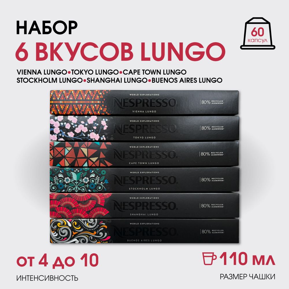 Набор кофе в капсулах для Nespresso 6 Вкусов Lungo 60 капсул