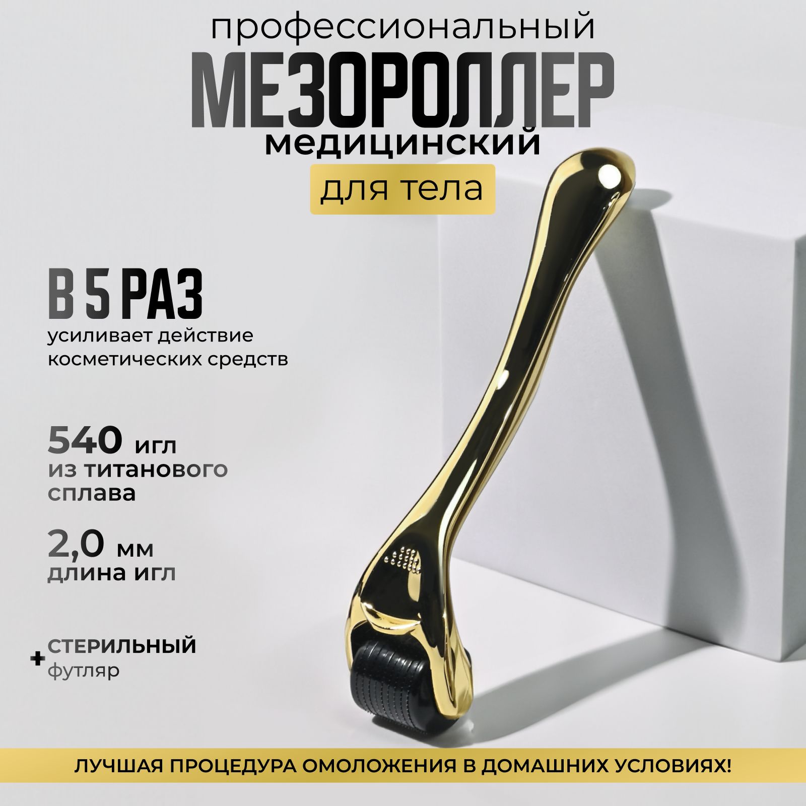 Derma Roller System Мезороллер DRS540 для лица и тела на 540 игл длиной 2.0 мм, титановый, золотой