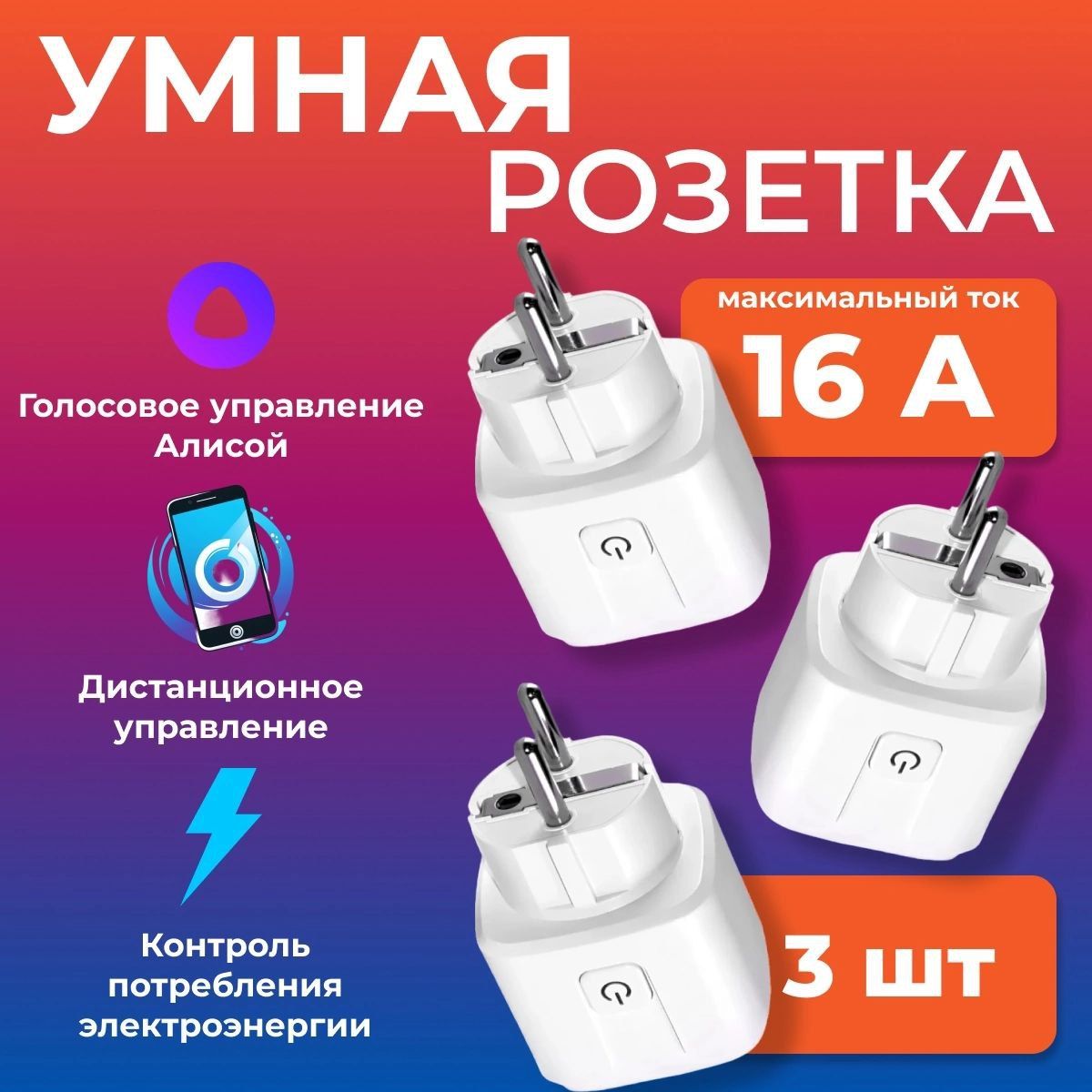 УмнаяWi-Fiрозеткастаймером16А,сотслеживаниемэнергопотребления(Комплект3шт.)