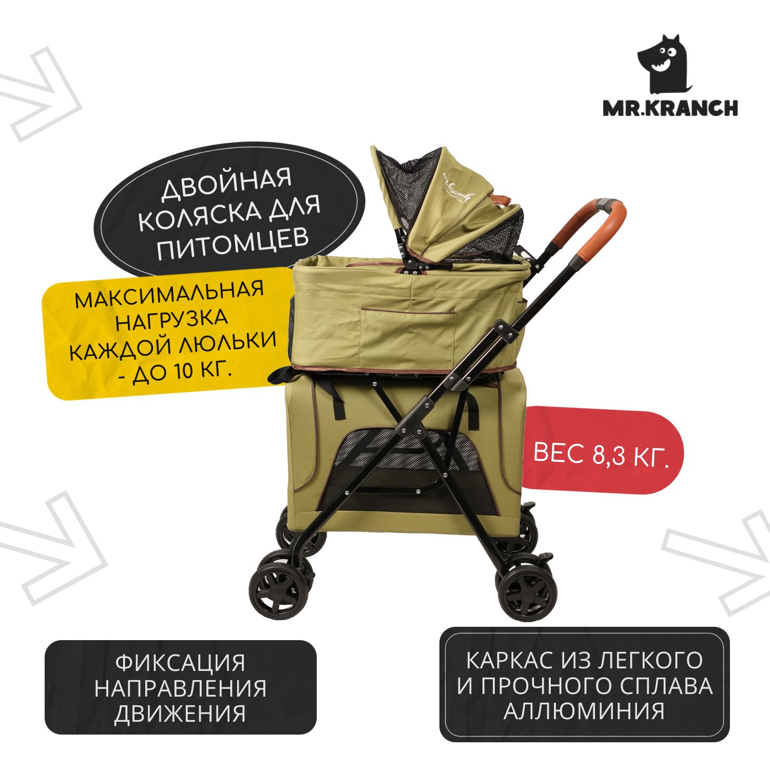 Коляска прогулочная Mr.Kranch для собак и кошек двойная (макс. нагрузка 10 кг.+10 кг.), оливковая