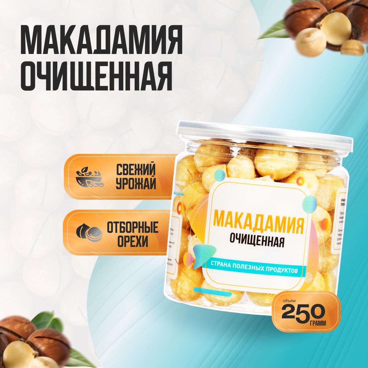 Орех Макадамия очищенный, Банка 250гр, Страна Полезных Продуктов