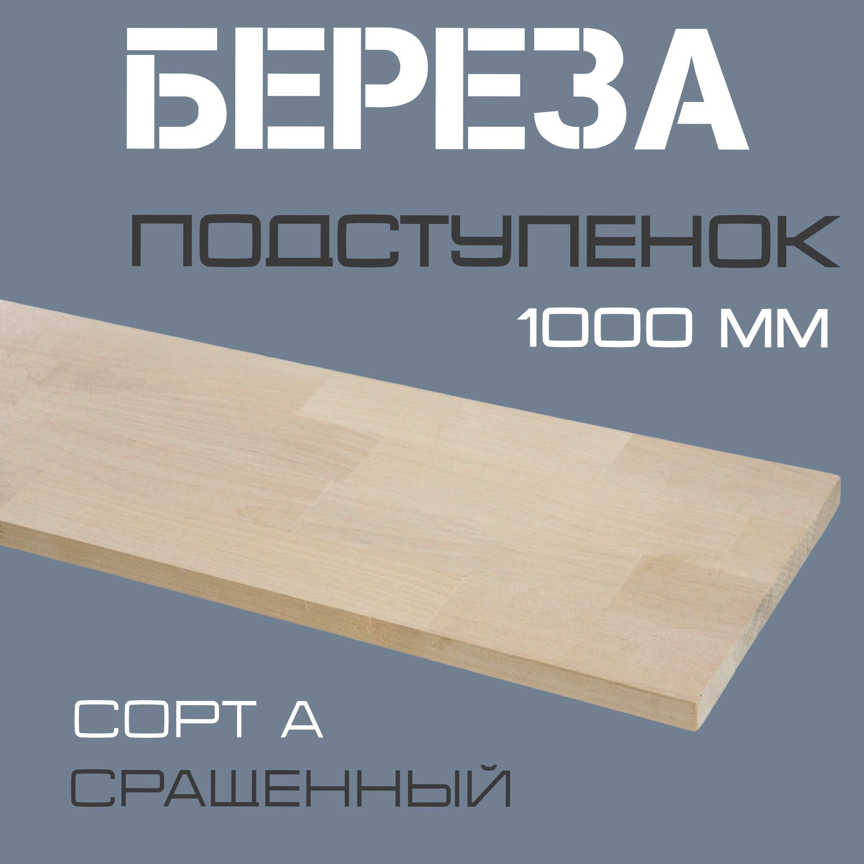 Подступенокдеревянныйдлялестницизмассиваберезы20х200х1000мм.сортА