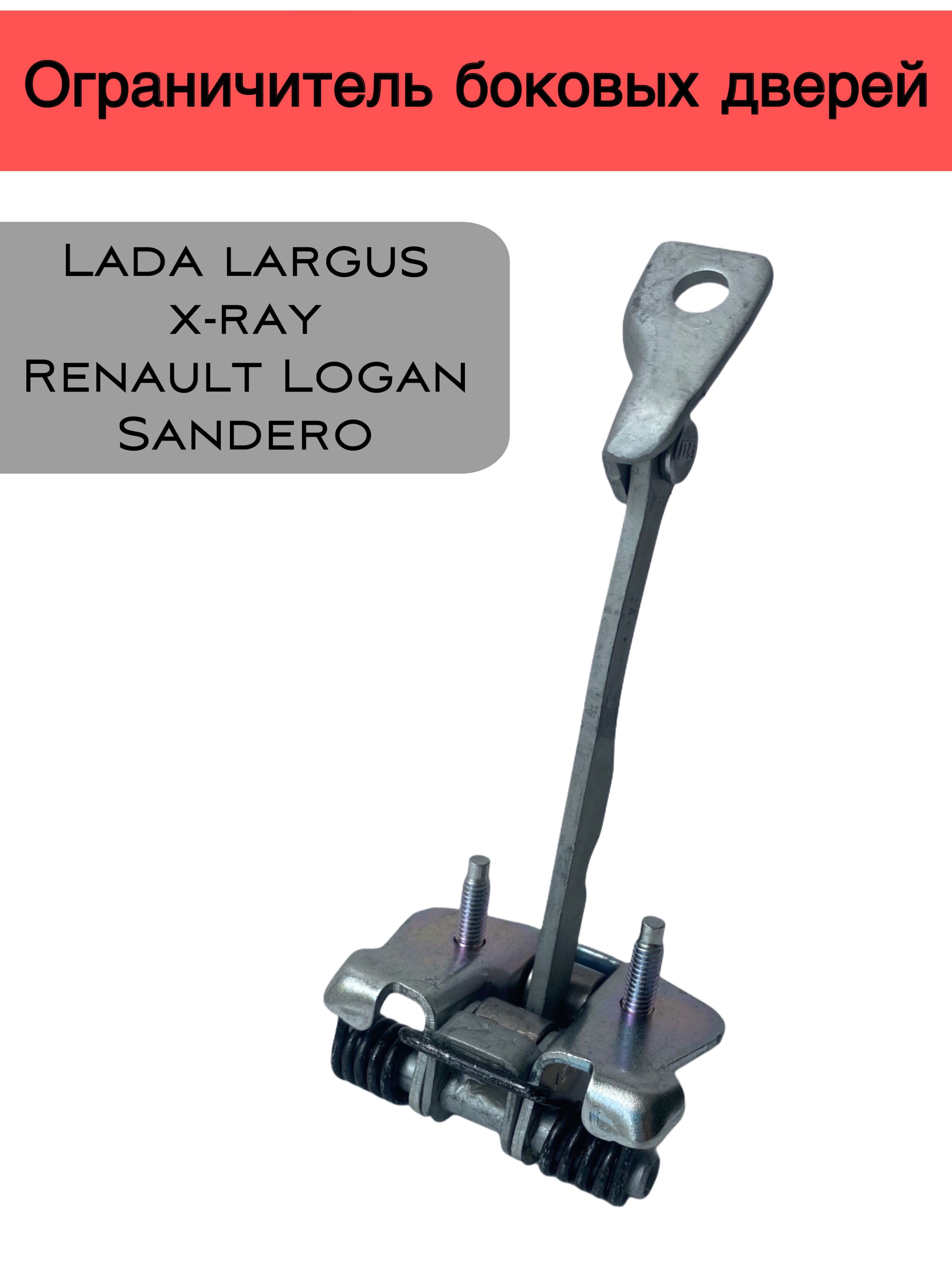 Ограничитель боковых дверей Lada largus, x-ray, Renault Logan, Sandero