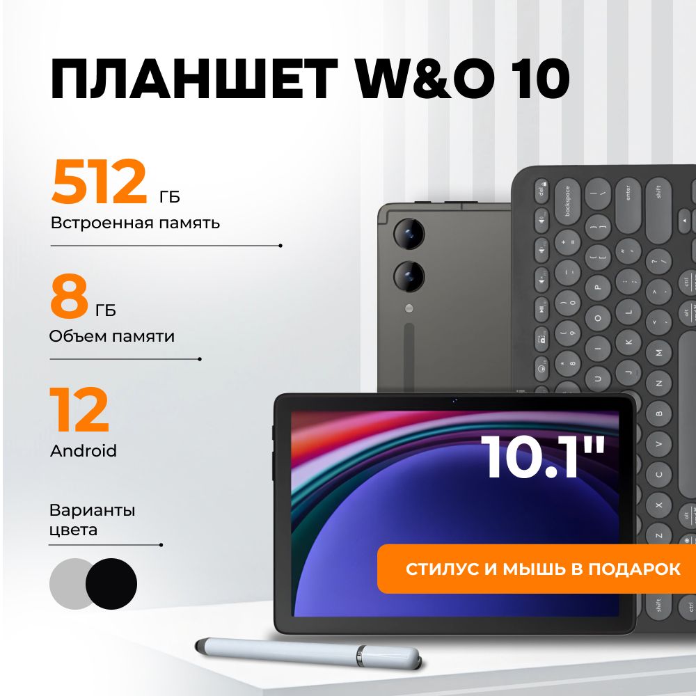 Планшет W&O 10