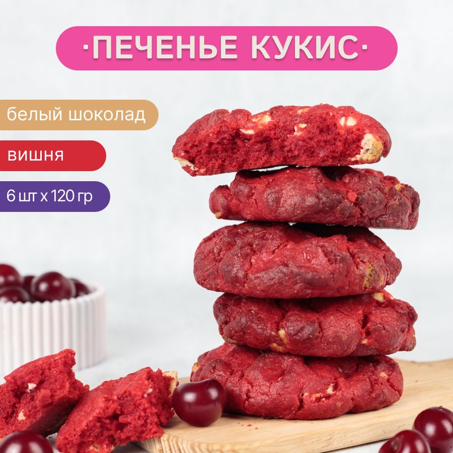 Печенье Cookievruki с вишней и белым шоколадом, набор 6 шт.