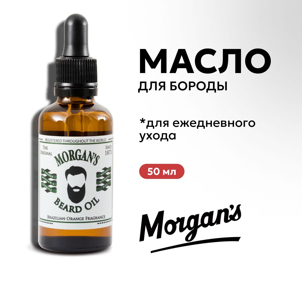 Масло для бороды Morgans Бразильский Апельсин Beard Oil Brazilian Orange Fragrance 50 мл