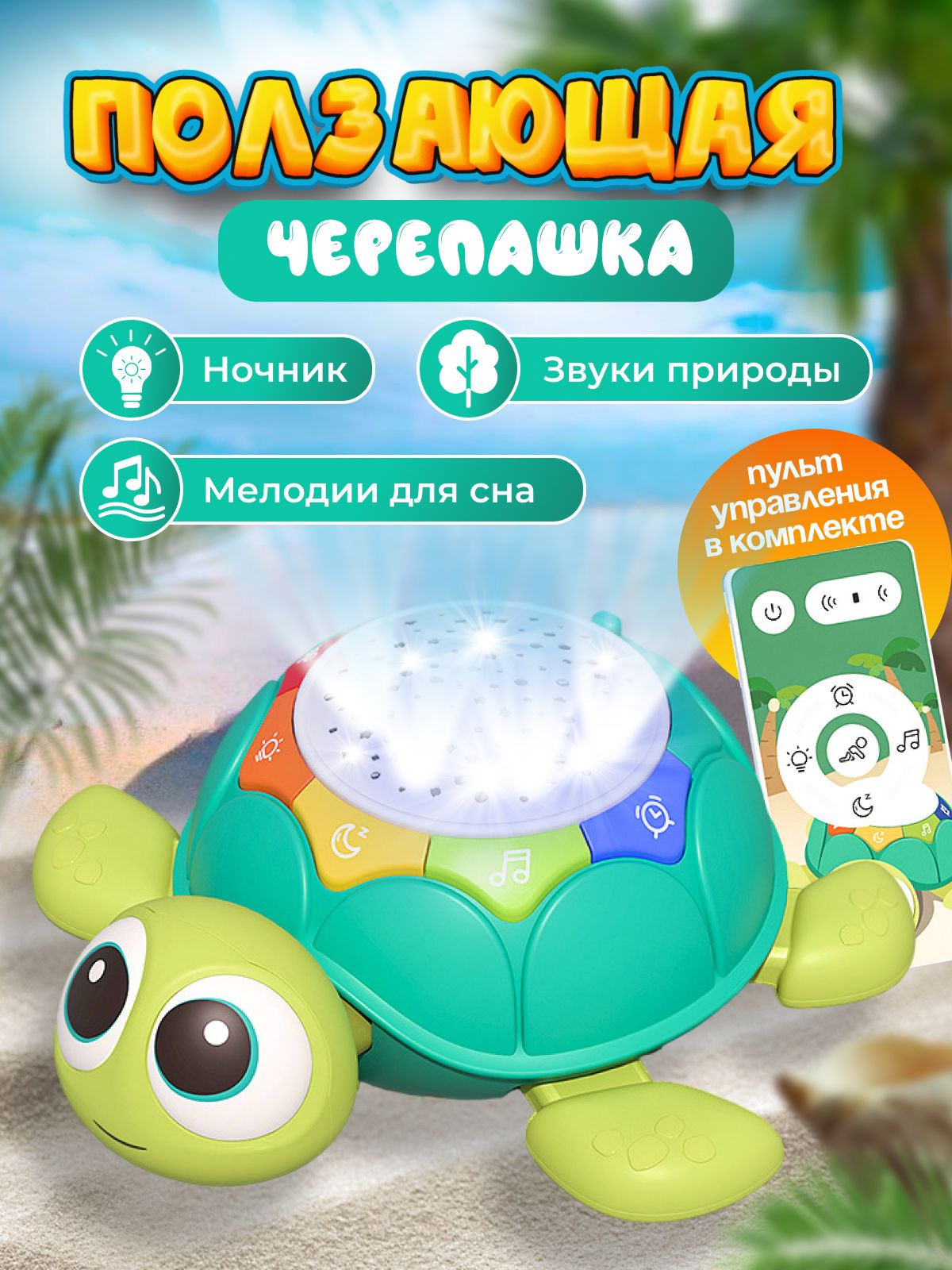 Интерактивная музыкальная игрушка проектор - черепашка