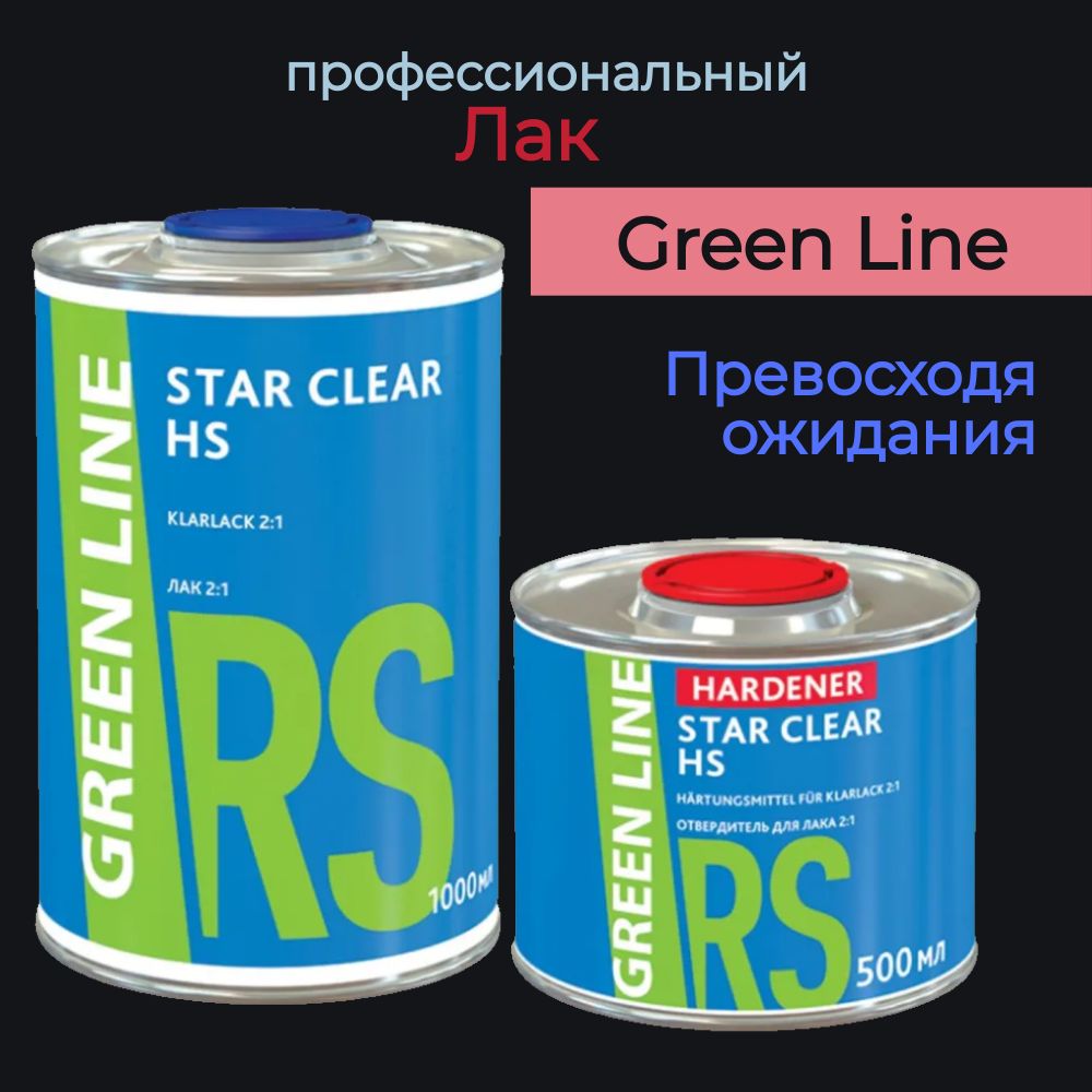 Лак Green Line Star Clear HS 1000мл+500мл (комплект)