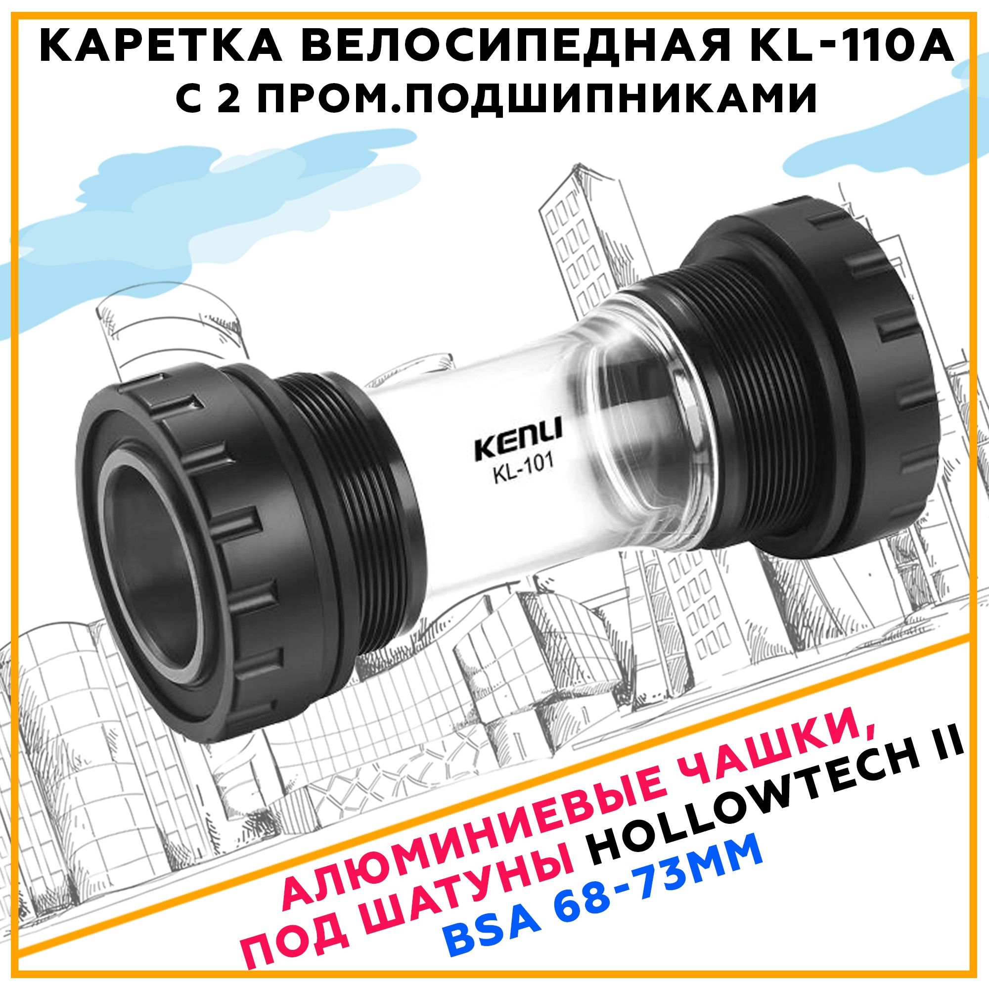 КареткавелосипеднаяKENLIKL-110AHollowtechII(BSA(68-73mm))