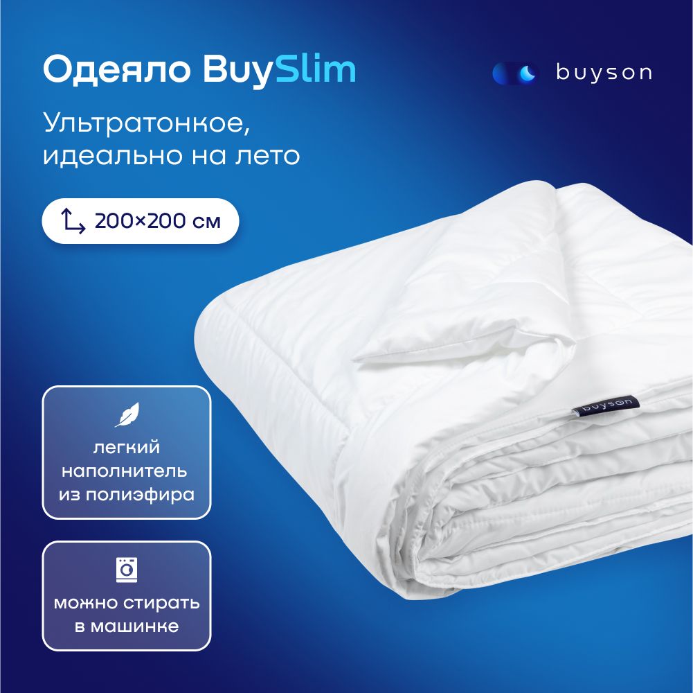 ОдеялоbuysonBuySlim,200х200см,2-хспальное,тонкое,снаполнителемполиэфирноеволокно