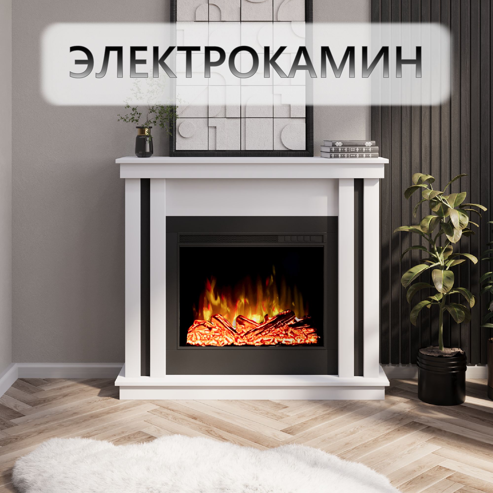 Камин электрический...