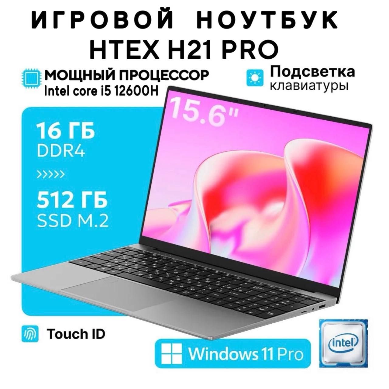 Новый,универсальный,игровойноутбукновогопоколенияHTEHH21PRO,I5-12600H.16gb512SSD.Игровойноутбук15.6",IntelCorei5-12600H,RAM16ГБ,SSD512ГБ,IntelIrisXeMaxGraphics(4Гб),WindowsPro,серебристый,Русскаяраскладка