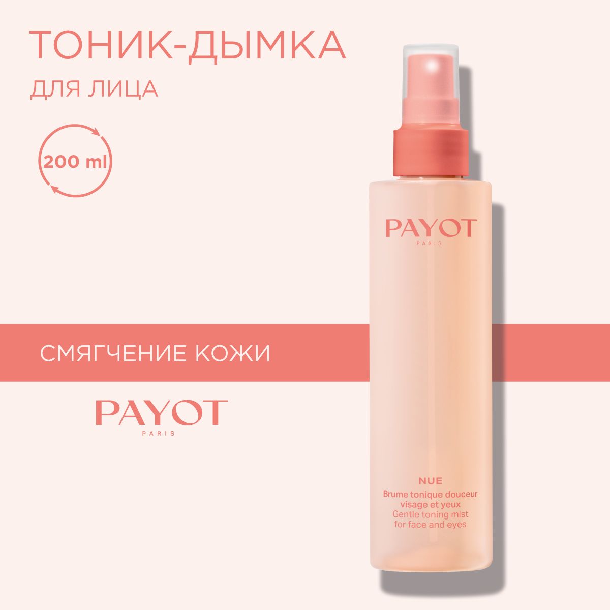 Payot Nue Тоник-дымка для лица смягчающий, 200 мл