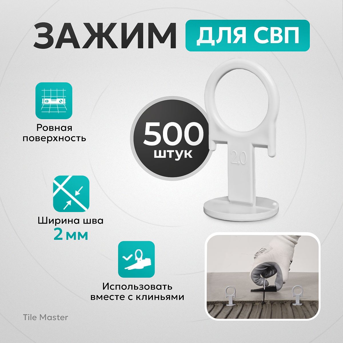 TileMaster Зажим для выравнивания плитки 2 мм, 500 шт.