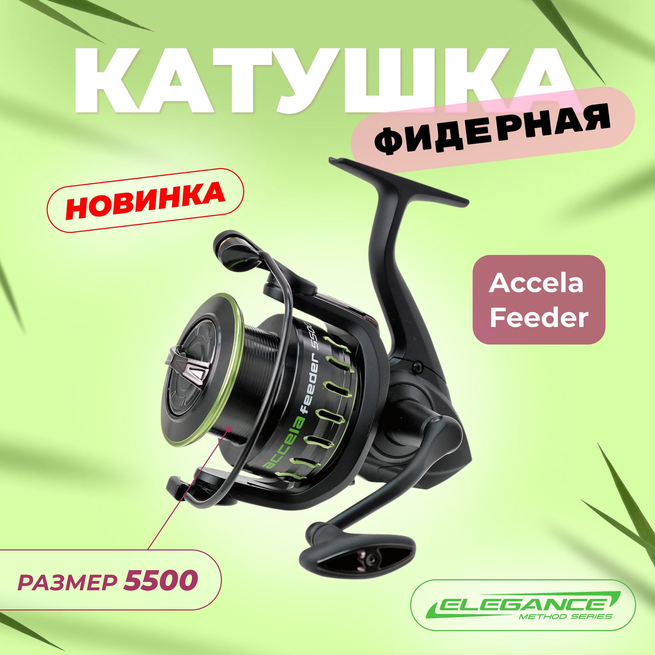 ELEGANCEMETHODКатушкафидернаяReelEleganceMethodAccelaFeeder5500