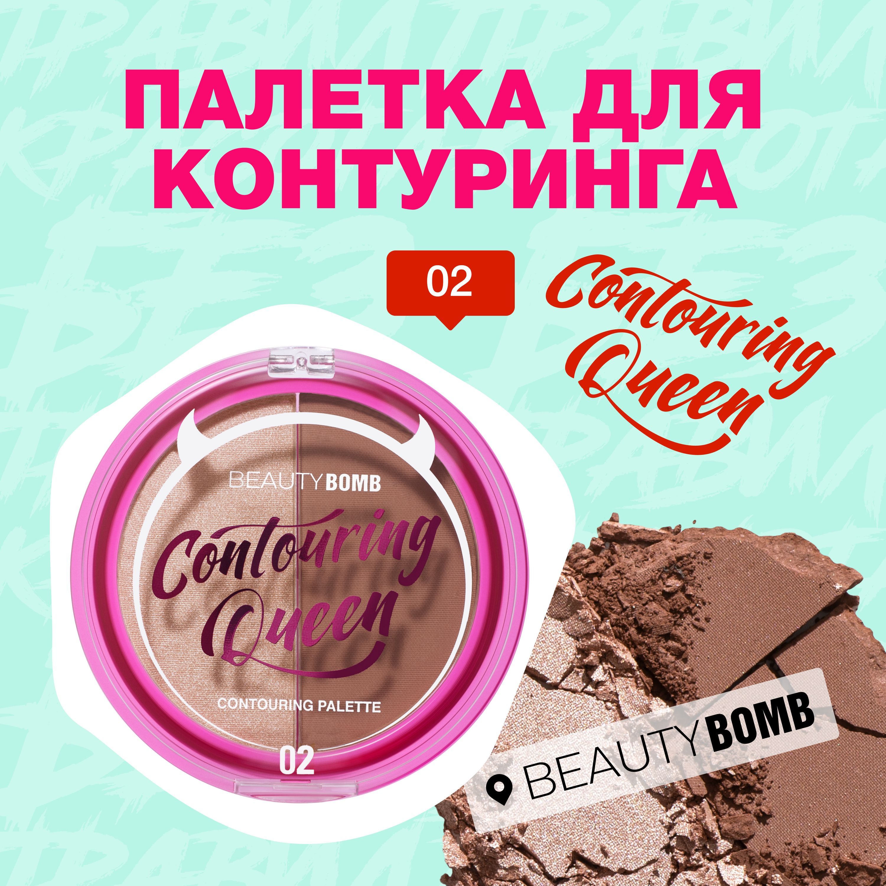 Палетка для контуринга Beauty Bomb Contouring palette "Countouring Queen" тон 02, бежевый и темно коричневый, 8 г