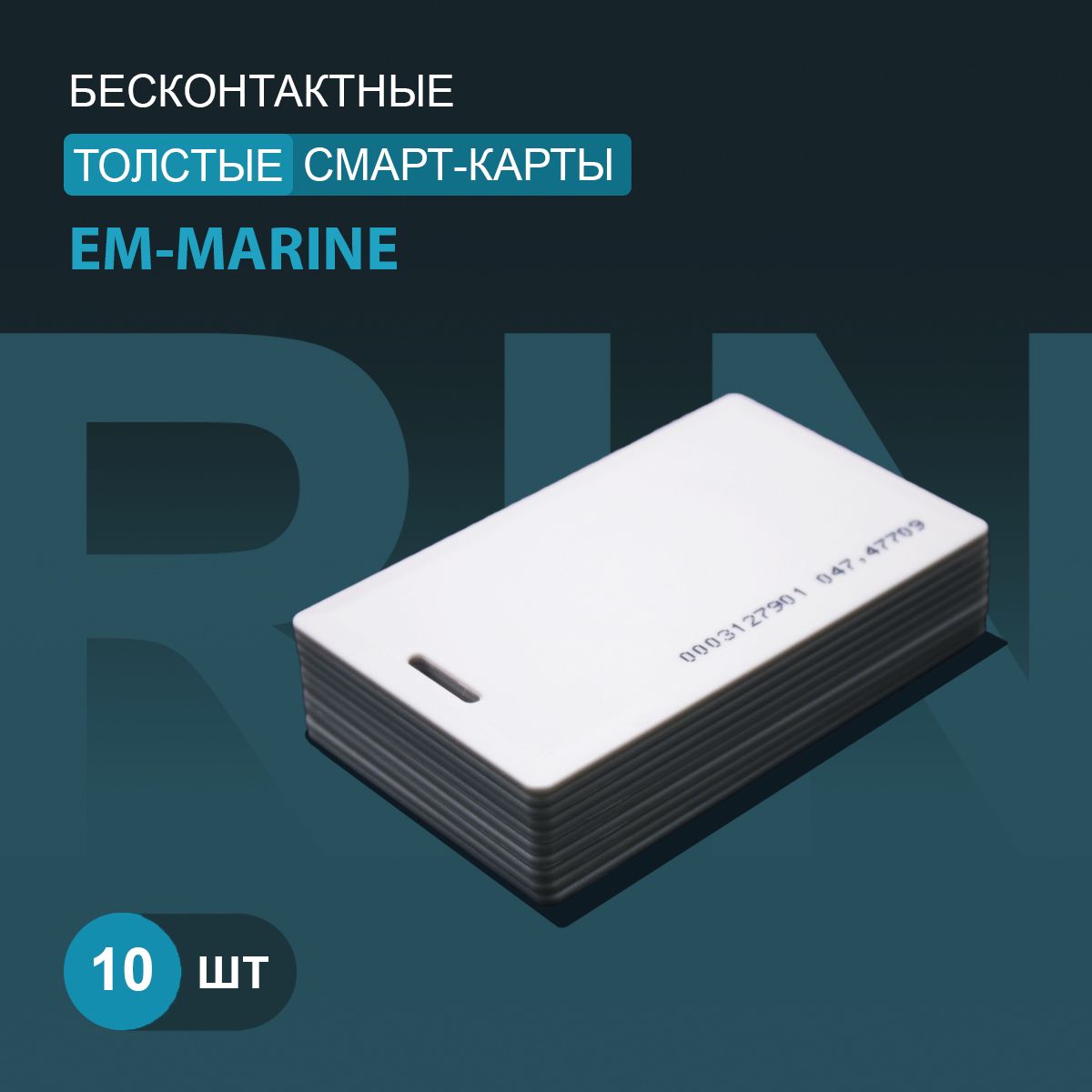 Карта доступа толстая Em-marine (10шт) с прорезью. Частота 125 кГц, Clamshell, RFID. Карта с уникальным с кодом (идентификатор). Вносится в контроллер домофона/турникета.