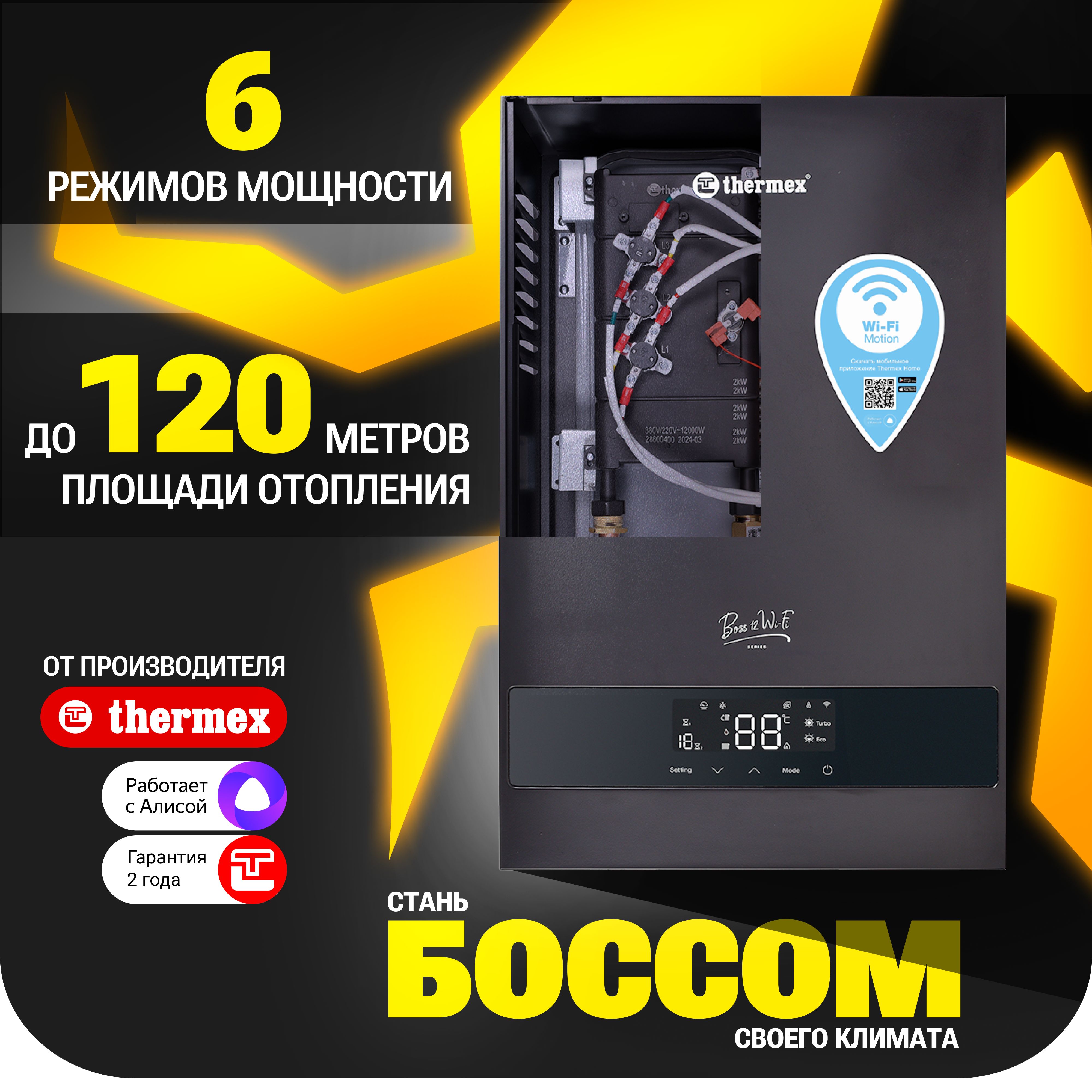 ЭлектрическийкотелTHERMEXBoss12Wi-Fi(Black)дляотоплениядо120кв.м.,настенный