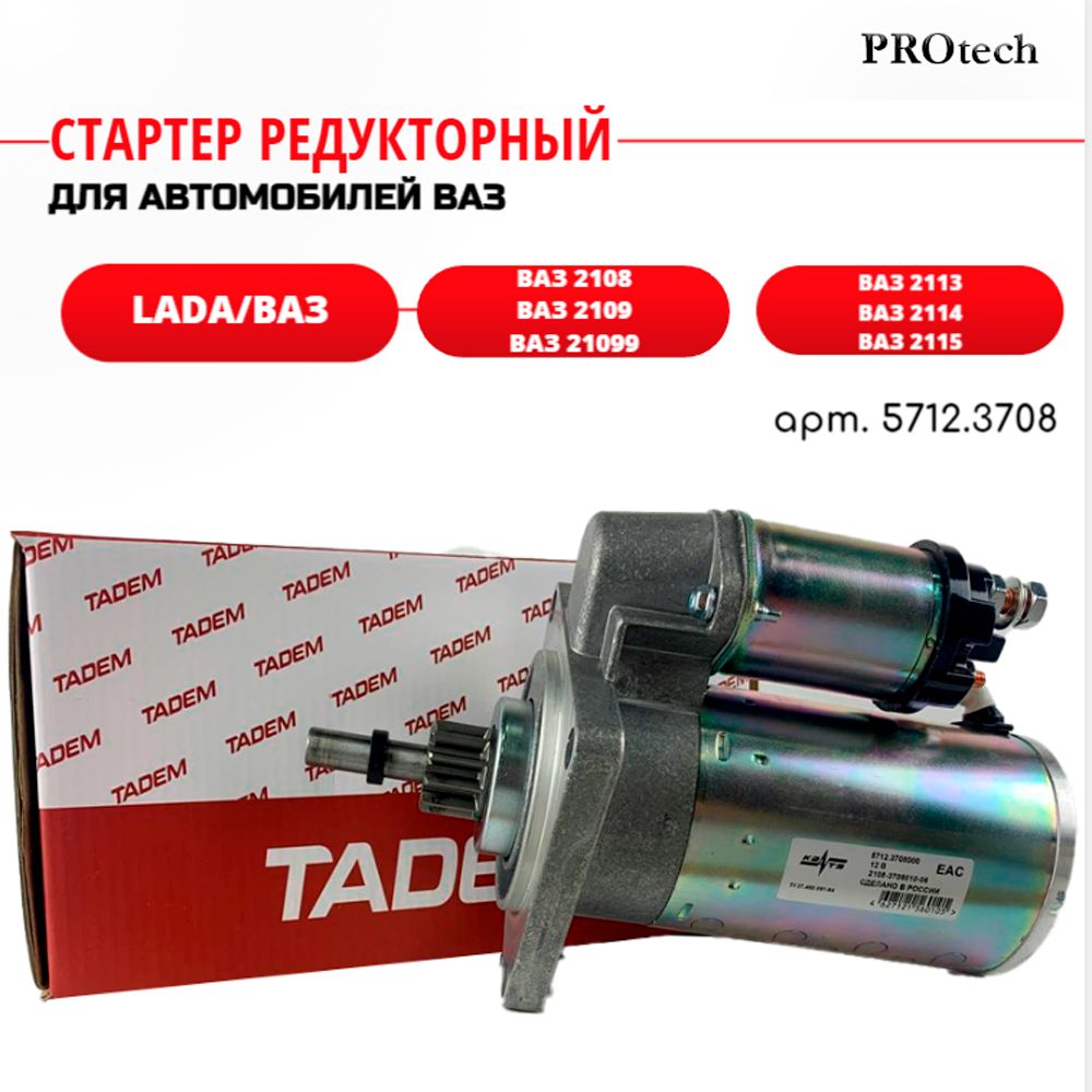 Стартер редукторный КЗАТЭ TADEM ВАЗ 2108 2109-99 2113 2114 2115 3 болта 11 зубьев арт. 5712.3708